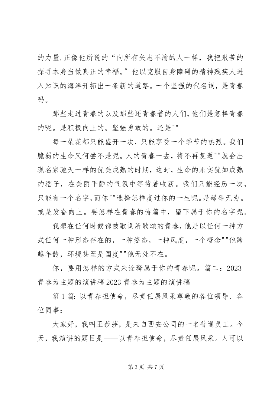 2023年以青春为主题的演讲稿.docx_第3页