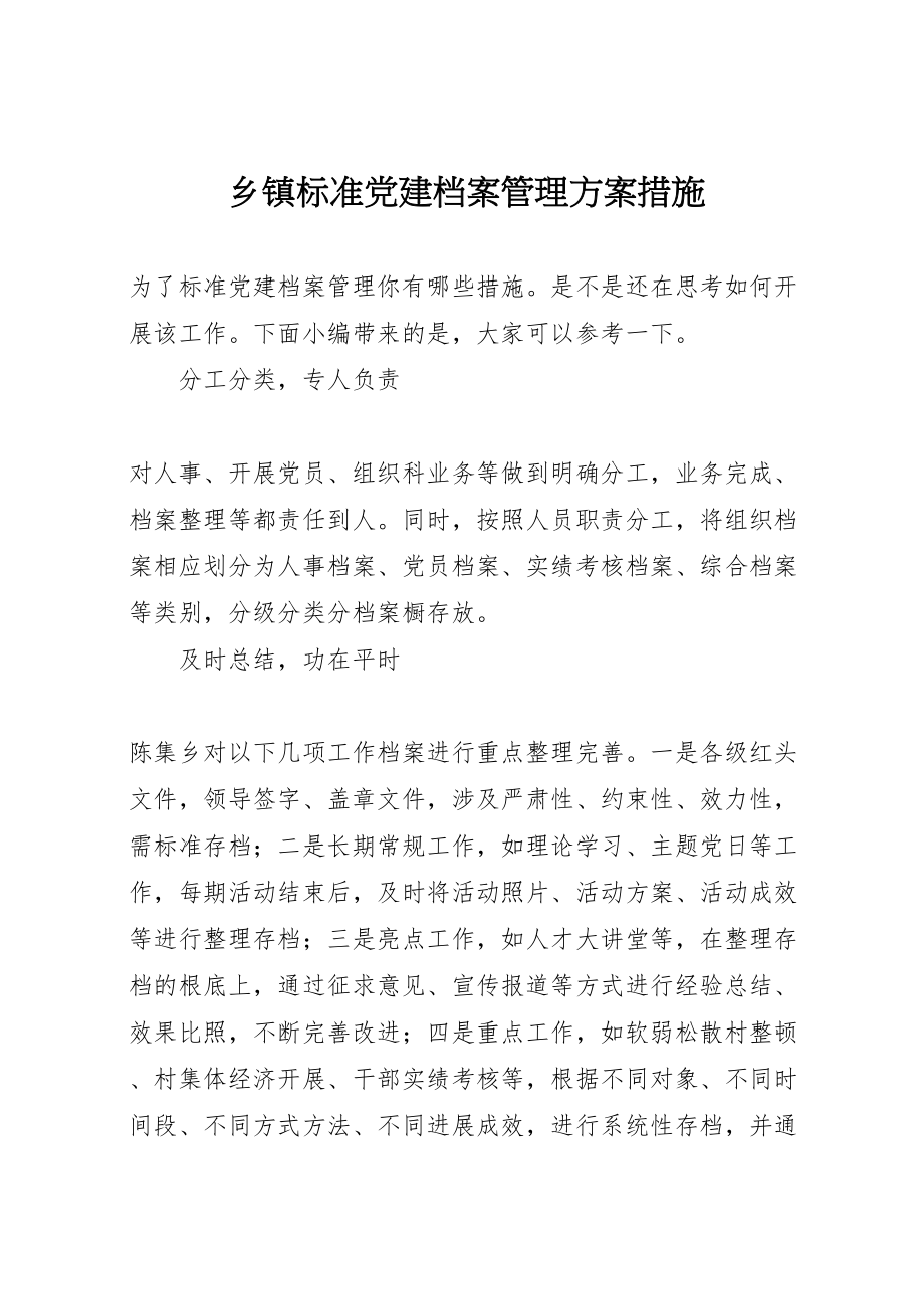 2023年乡镇规范党建档案管理方案措施.doc_第1页