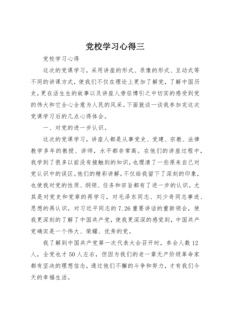 2023年党校学习心得三.docx_第1页