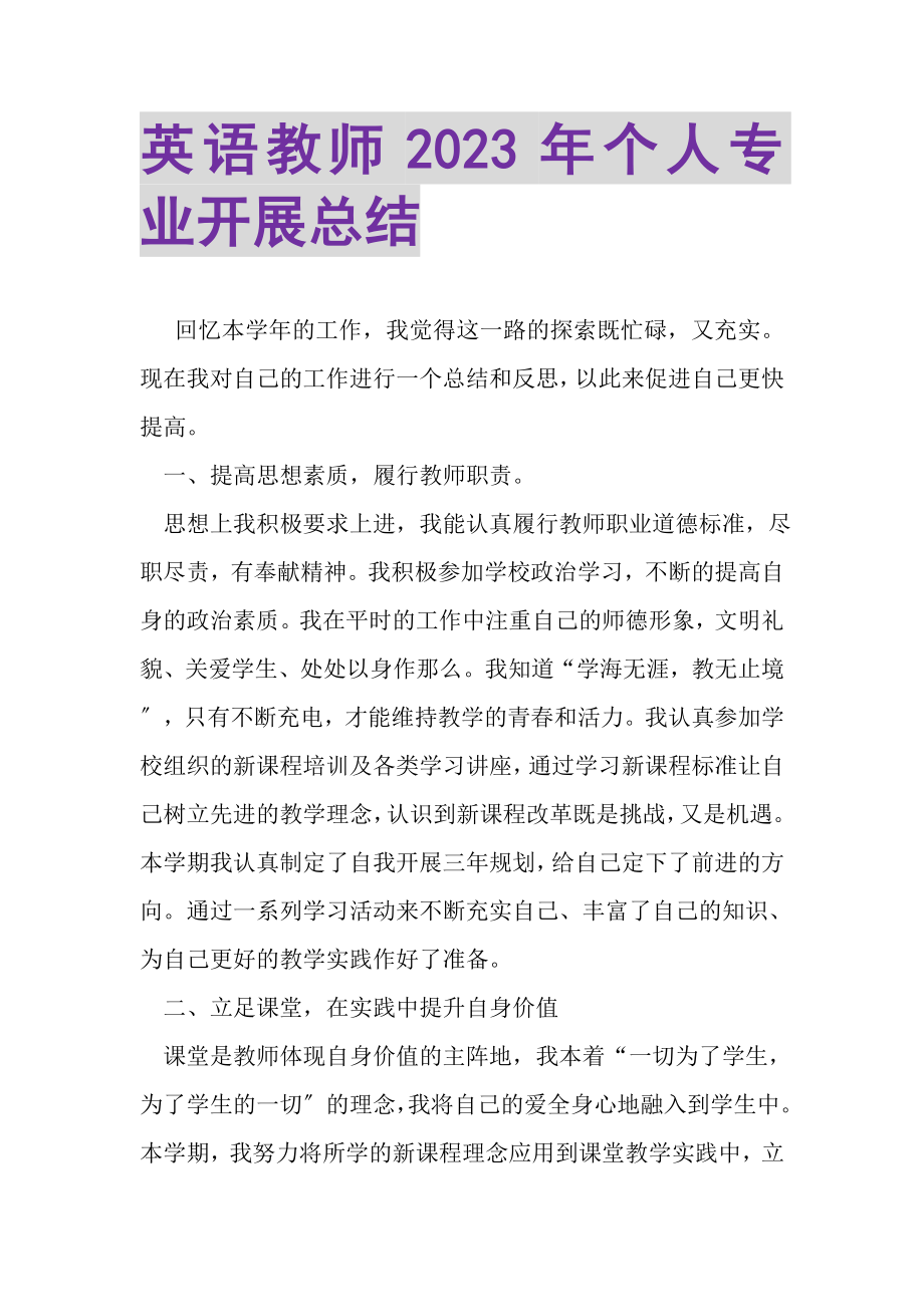 2023年英语教师年个人专业发展总结.doc_第1页