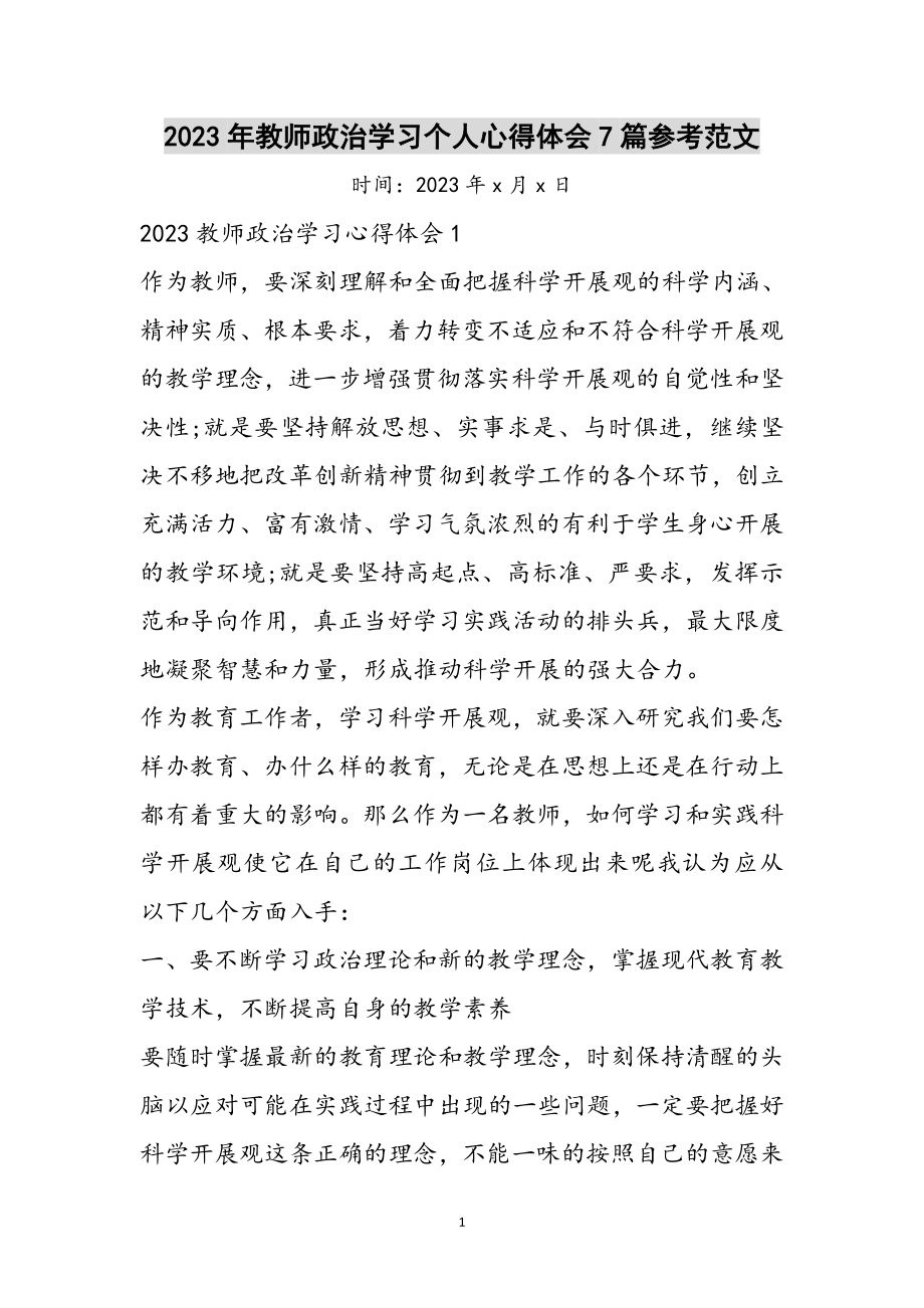 2023年年教师政治学习个人心得体会7篇参考范文.doc_第1页