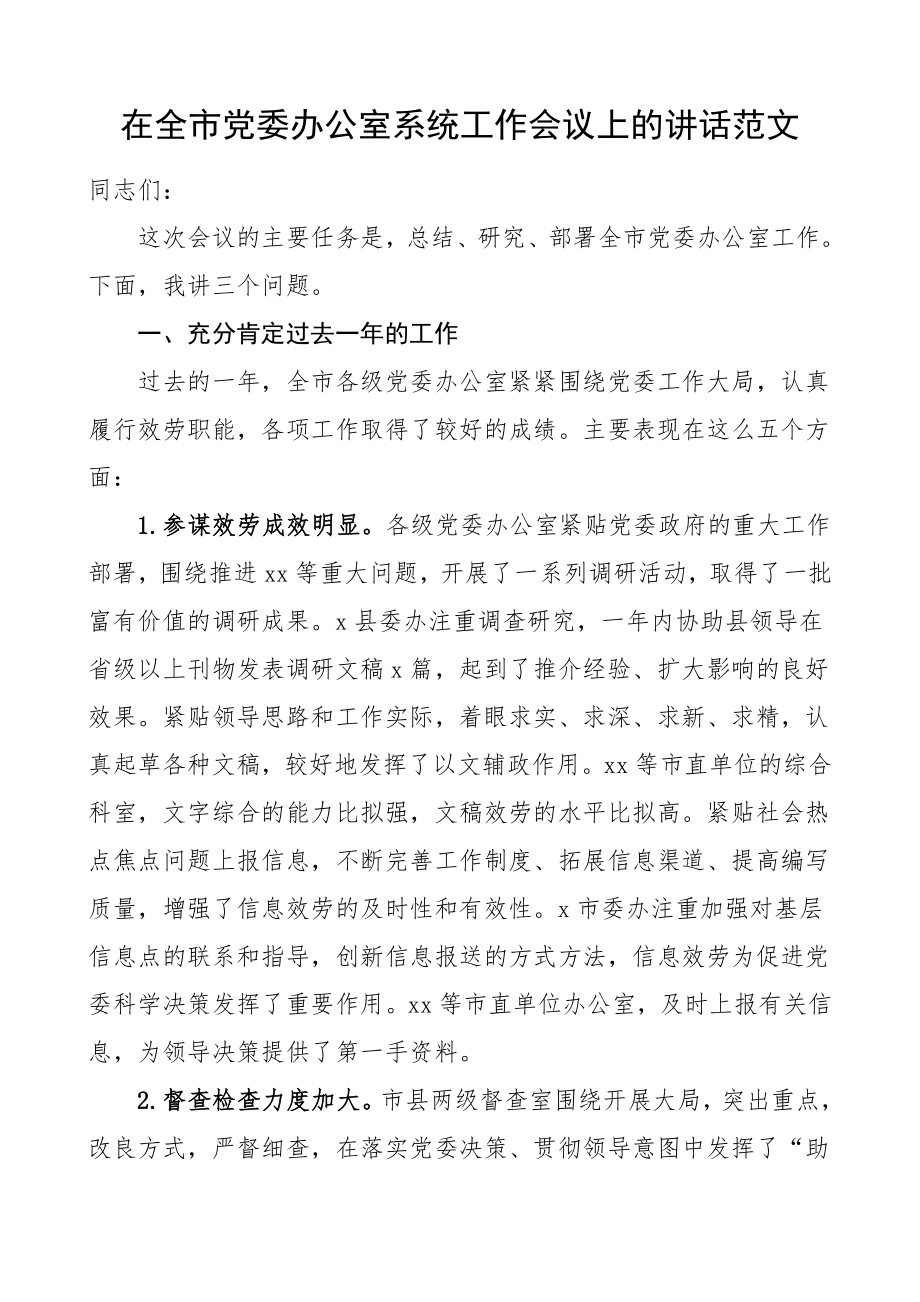 2023年办公室会议讲话在全市党委办公室系统工作会议上的讲话领导讲话文章.doc_第1页