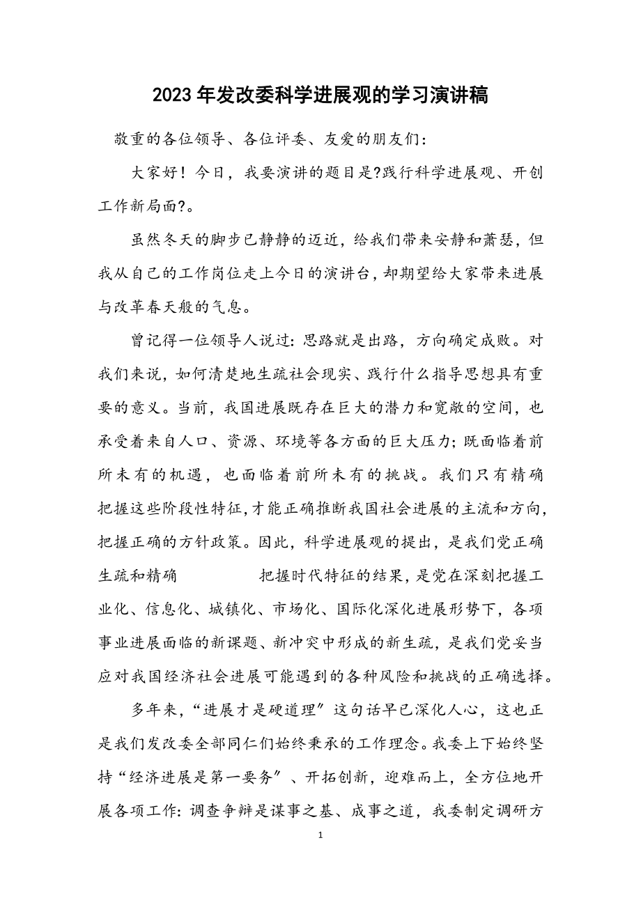 2023年发改委科学发展观的学习演讲稿.docx_第1页