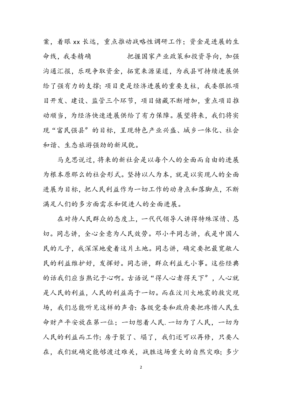 2023年发改委科学发展观的学习演讲稿.docx_第2页