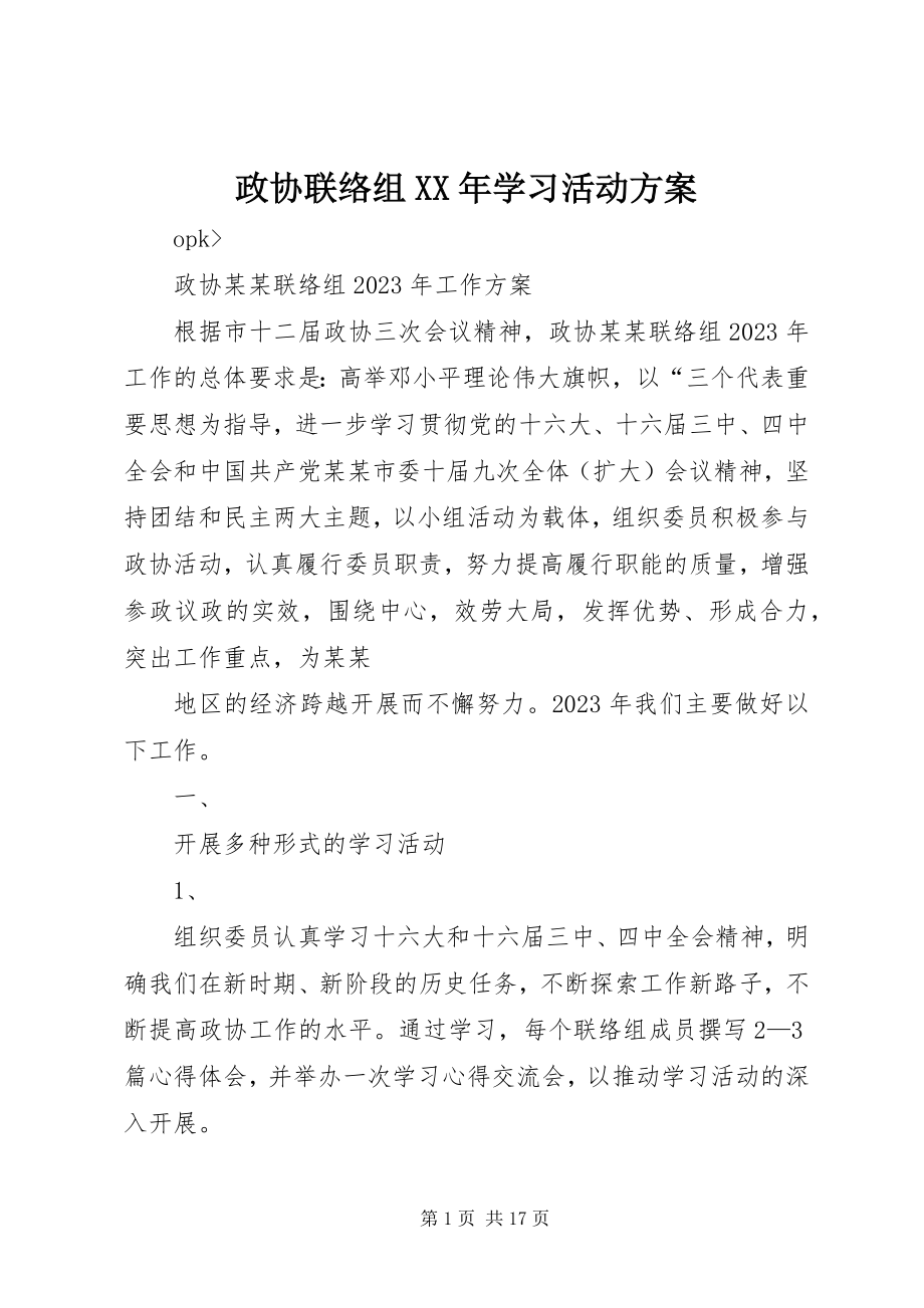 2023年政协联络组学习活动计划2.docx_第1页