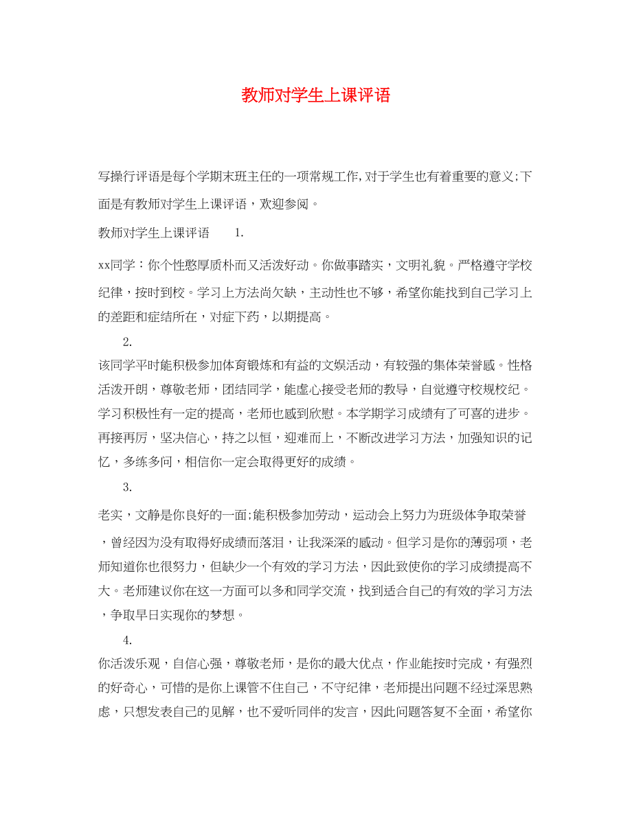 2023年教师对学生上课评语.docx_第1页