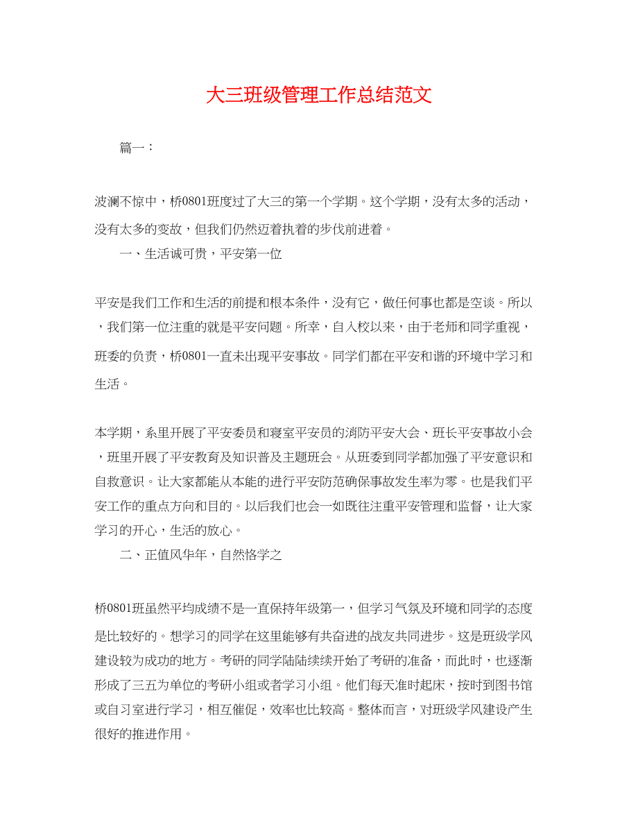 2023年大三班级管理工作总结.docx_第1页