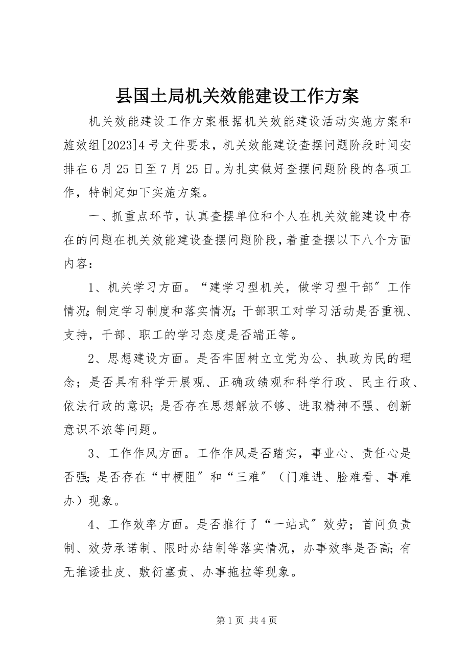 2023年县国土局机关效能建设工作计划.docx_第1页