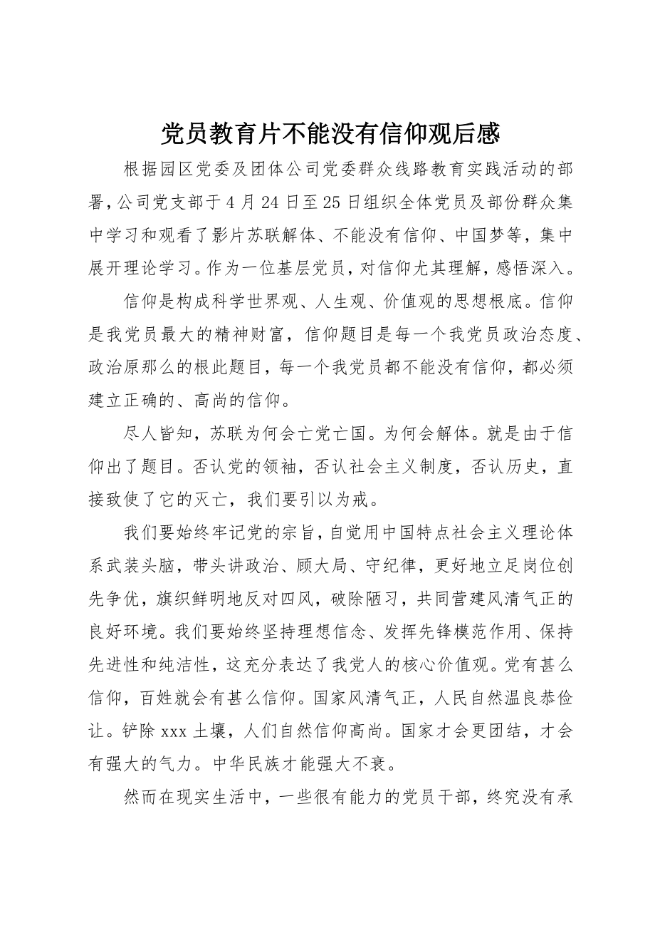 2023年党员教育片《不能没有信仰》观后感.docx_第1页