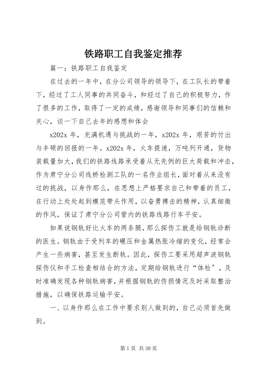 2023年铁路职工自我鉴定推荐.docx_第1页