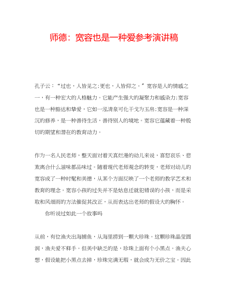 2023年师德宽容也是一种爱演讲稿.docx_第1页