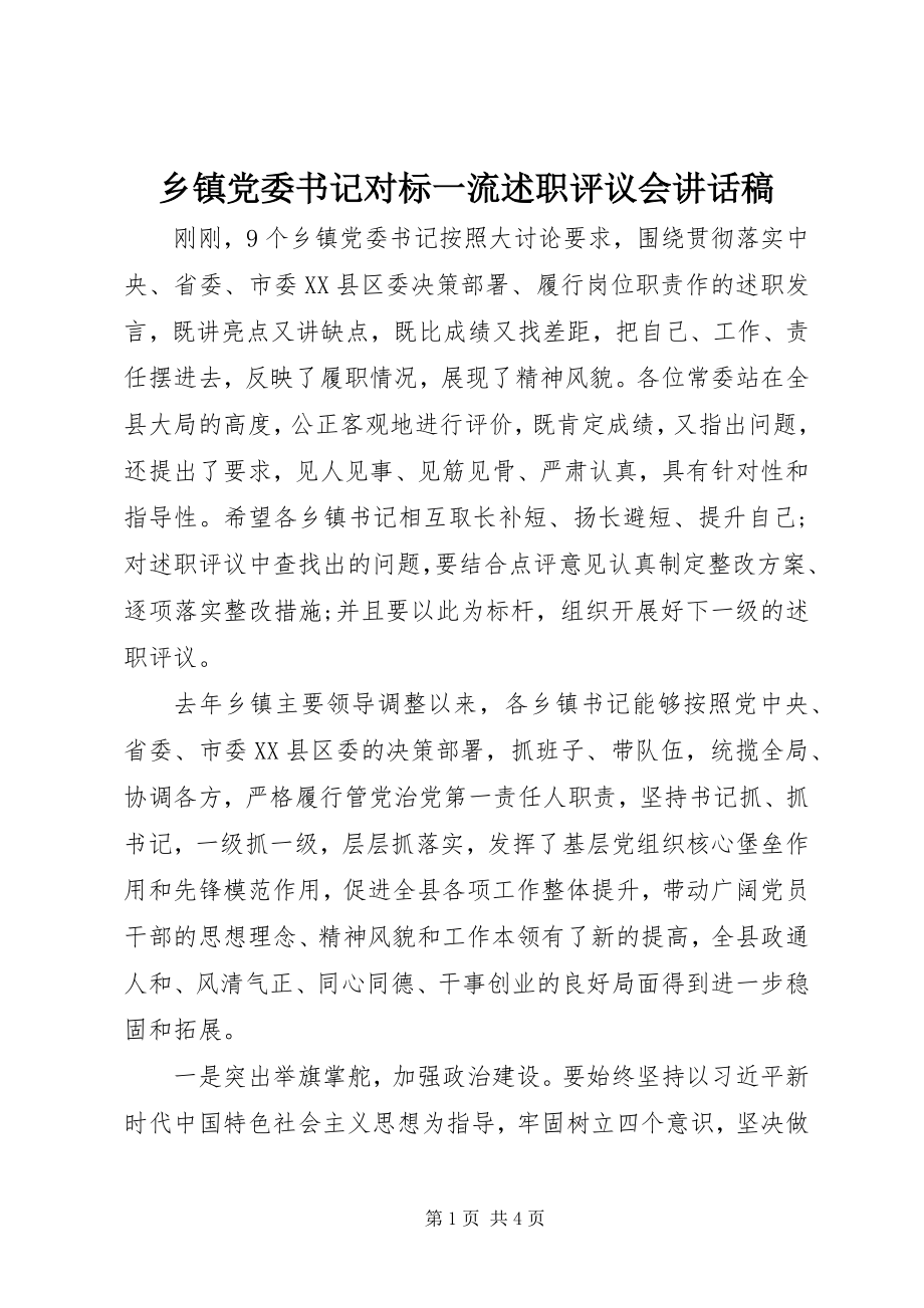 2023年乡镇党委书记对标一流述职评议会致辞稿.docx_第1页