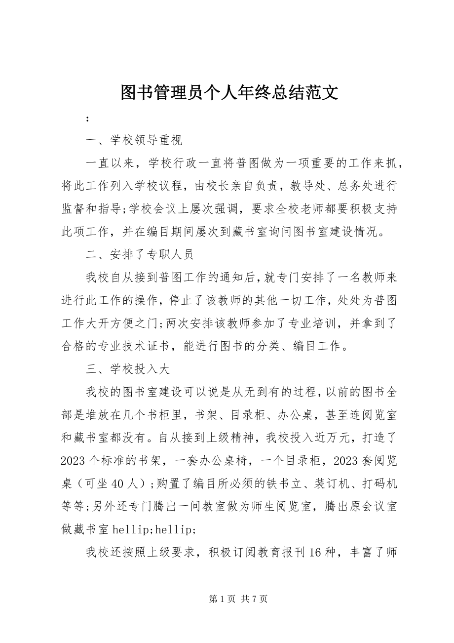 2023年图书管理员个人年终总结2.docx_第1页