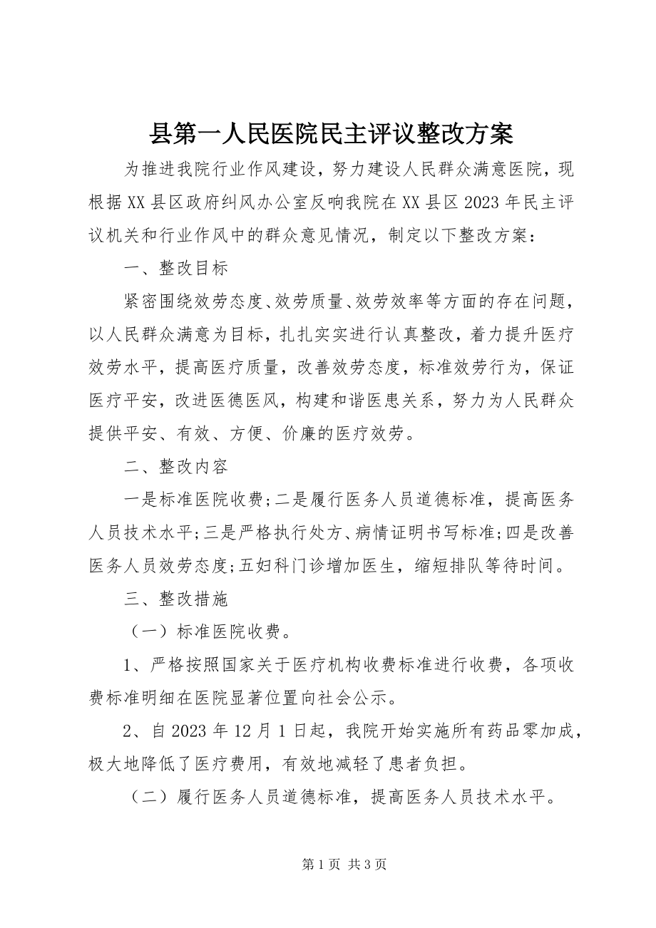 2023年县第一人民医院民主评议整改方案.docx_第1页