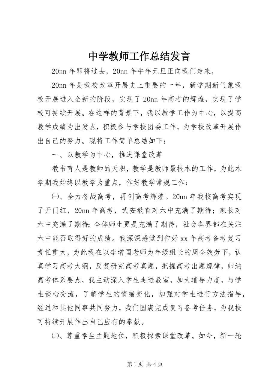 2023年中学教师工作总结讲话.docx_第1页