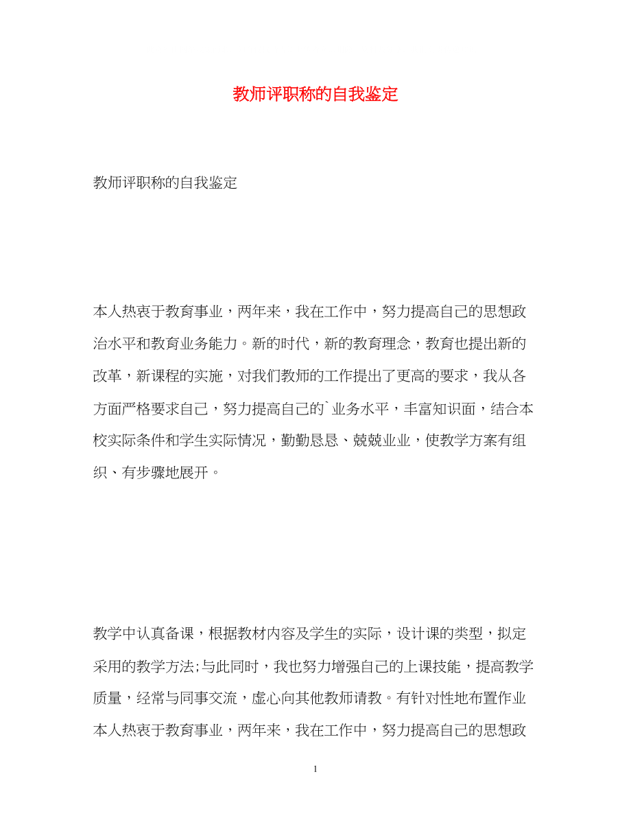 2023年教师评职称的自我鉴定2.docx_第1页