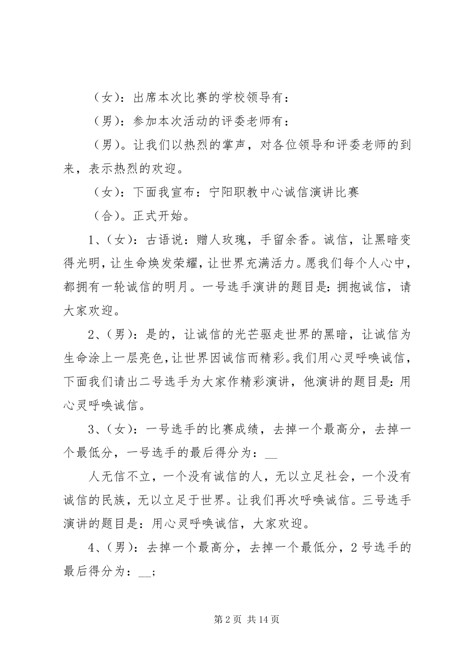 2023年诚信演讲比赛的主持词.docx_第2页