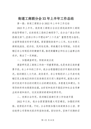 2023年街道工商联分会上半年工作总结.docx