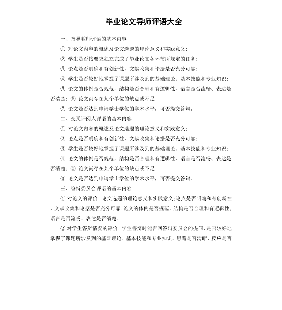 毕业论文导师评语大全.docx_第1页