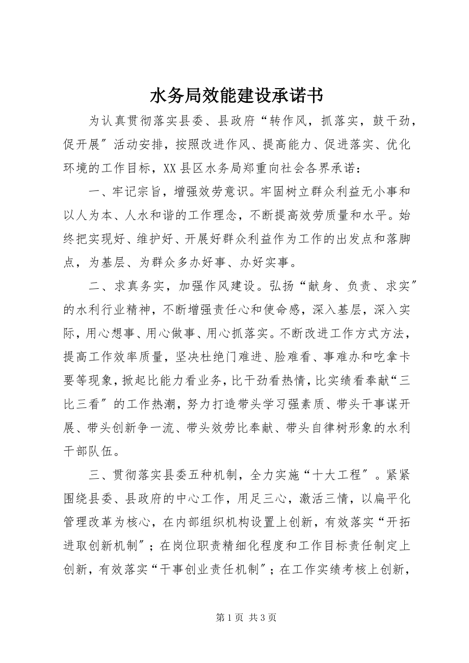 2023年水务局效能建设承诺书.docx_第1页