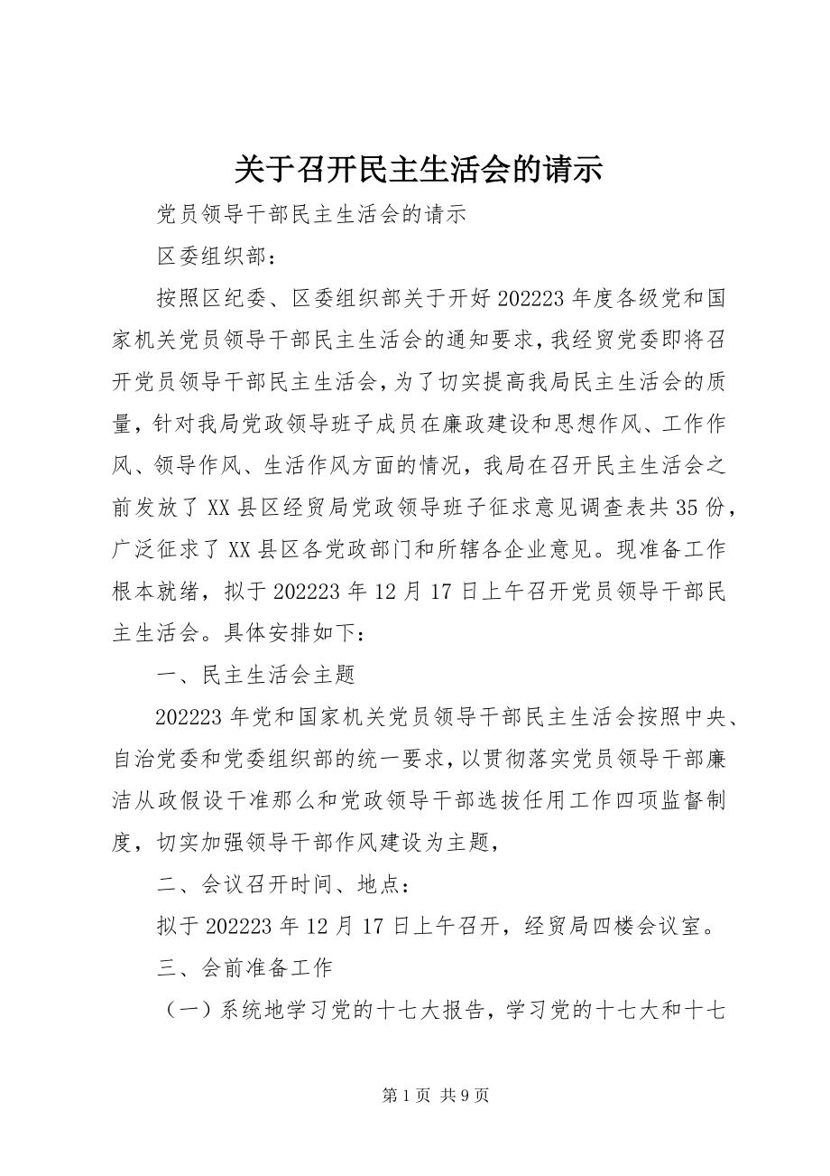 2023年召开民主生活会的请示.docx_第1页