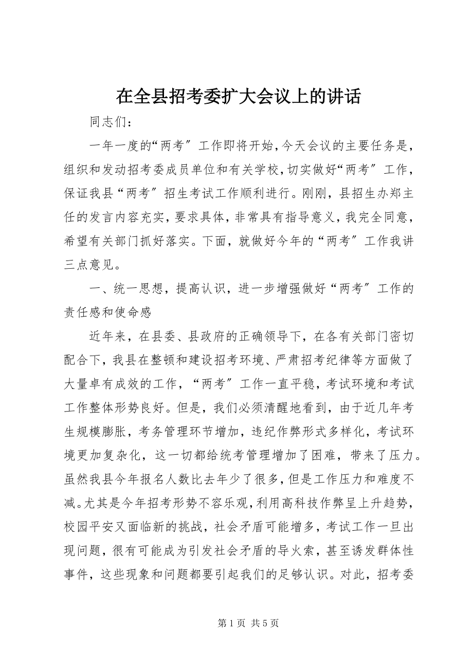 2023年在全县招考委扩大会议上的致辞.docx_第1页