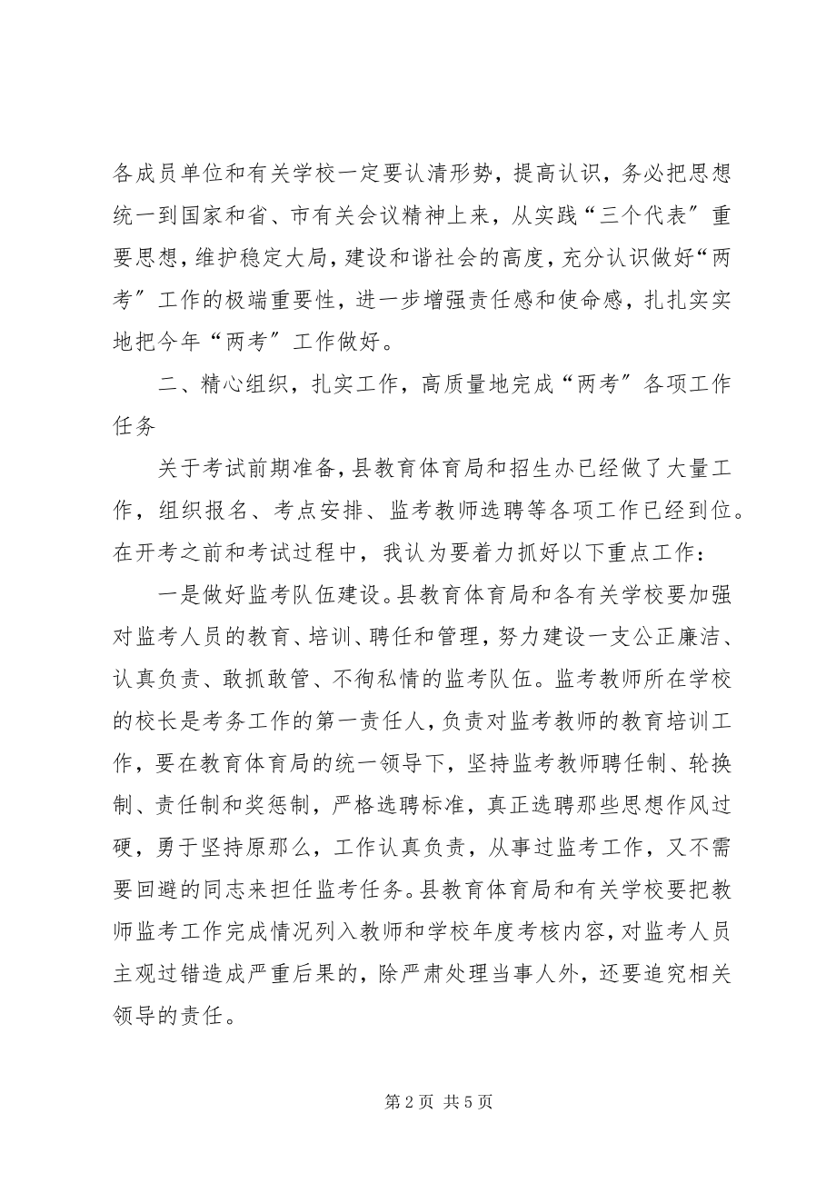 2023年在全县招考委扩大会议上的致辞.docx_第2页