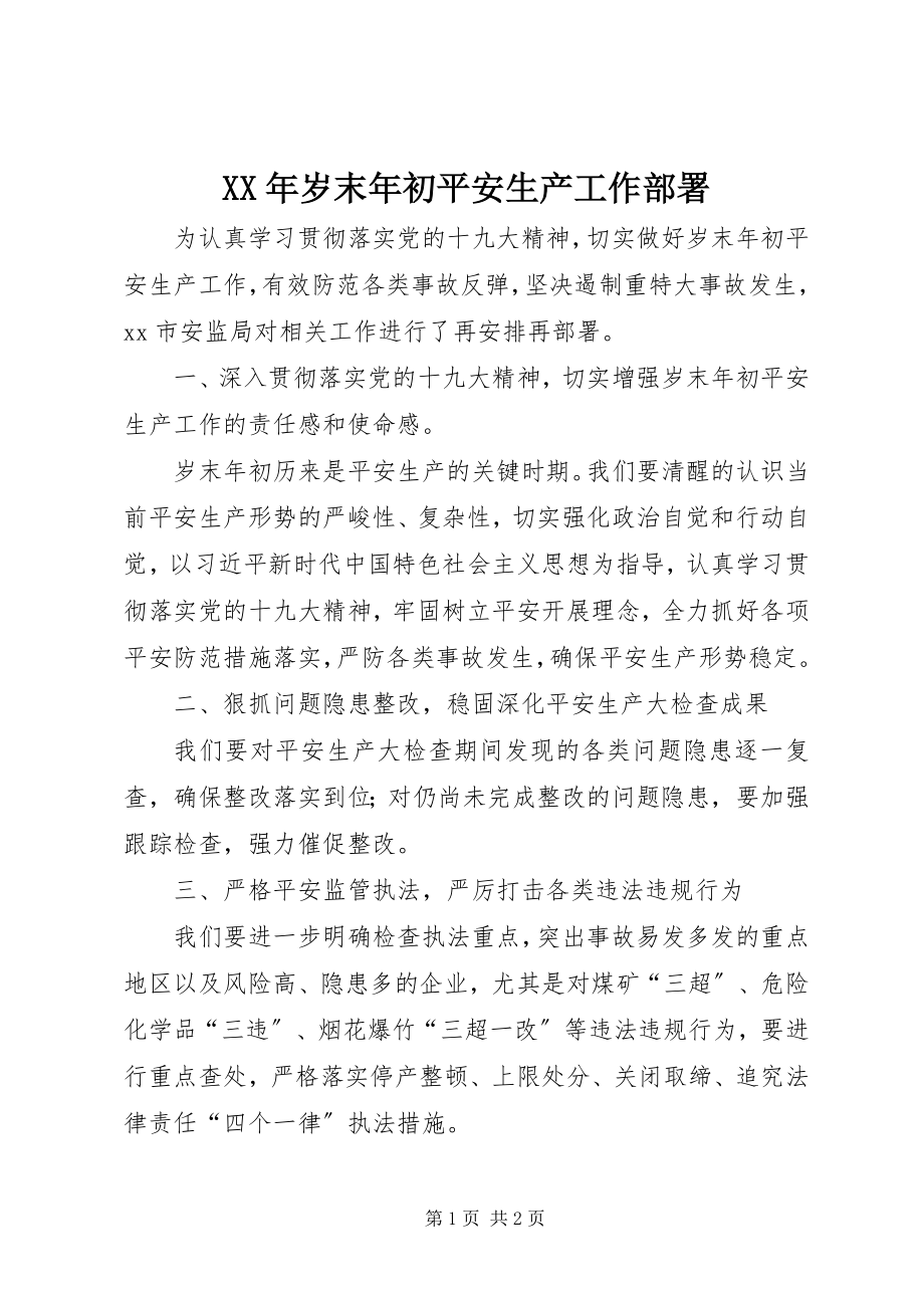 2023年岁末年初安全生产工作部署.docx_第1页