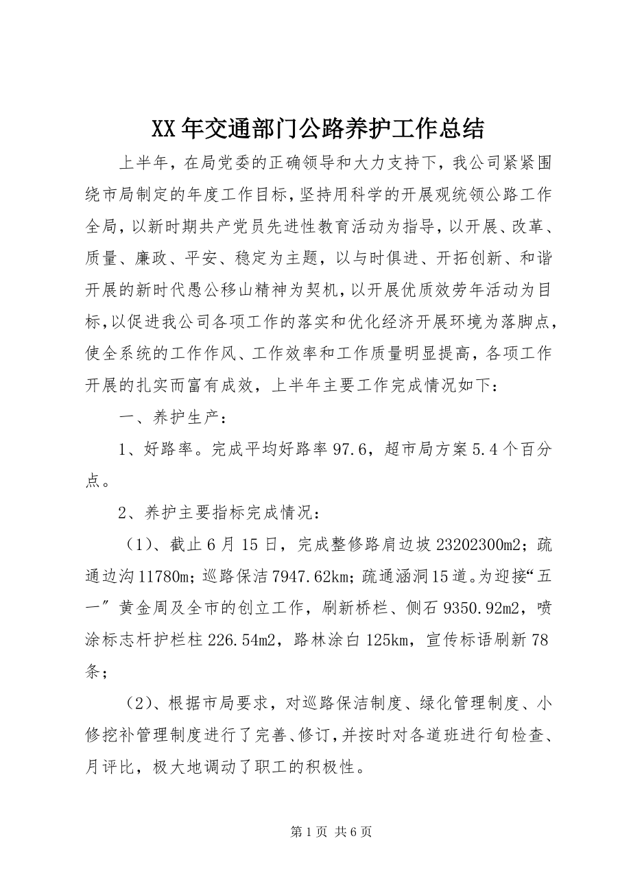 2023年交通部门公路养护工作总结3.docx_第1页