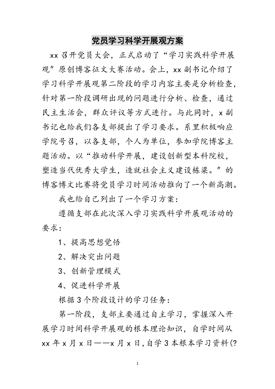 2023年党员学习科学发展观计划范文.doc_第1页