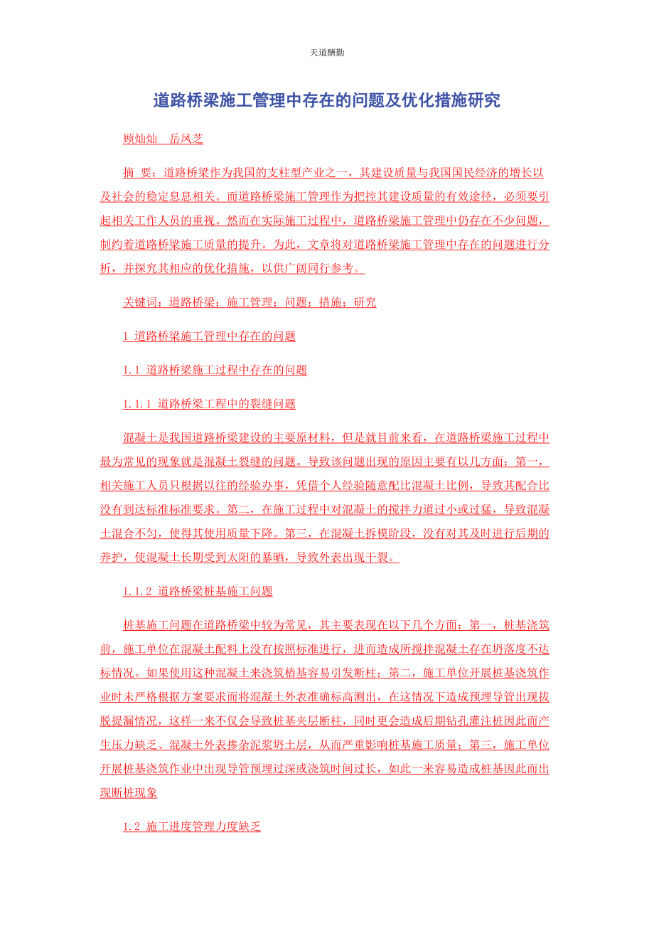 2023年道路桥梁施工管理中存在的问题及优化措施研究范文.docx_第1页