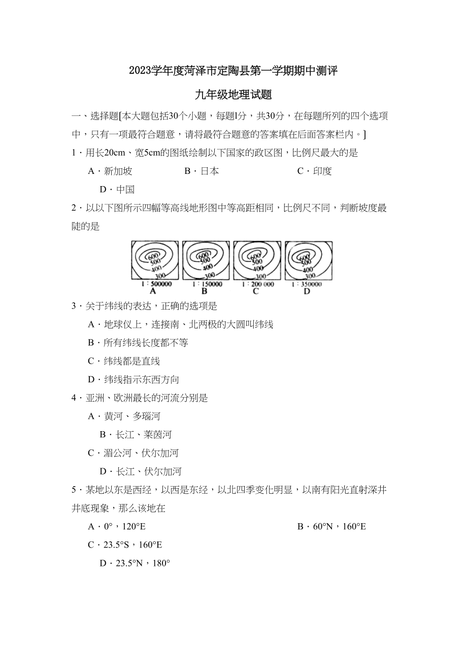 2023年度菏泽市定陶县第一学期九年级期中考试初中地理.docx_第1页