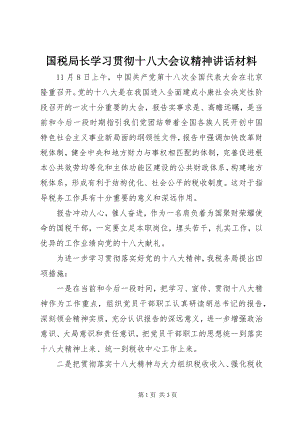 2023年国税局长学习贯彻十八大会议精神致辞材料.docx