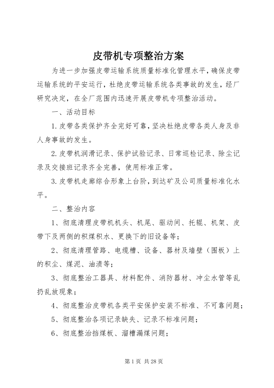 2023年皮带机专项整治方案.docx_第1页