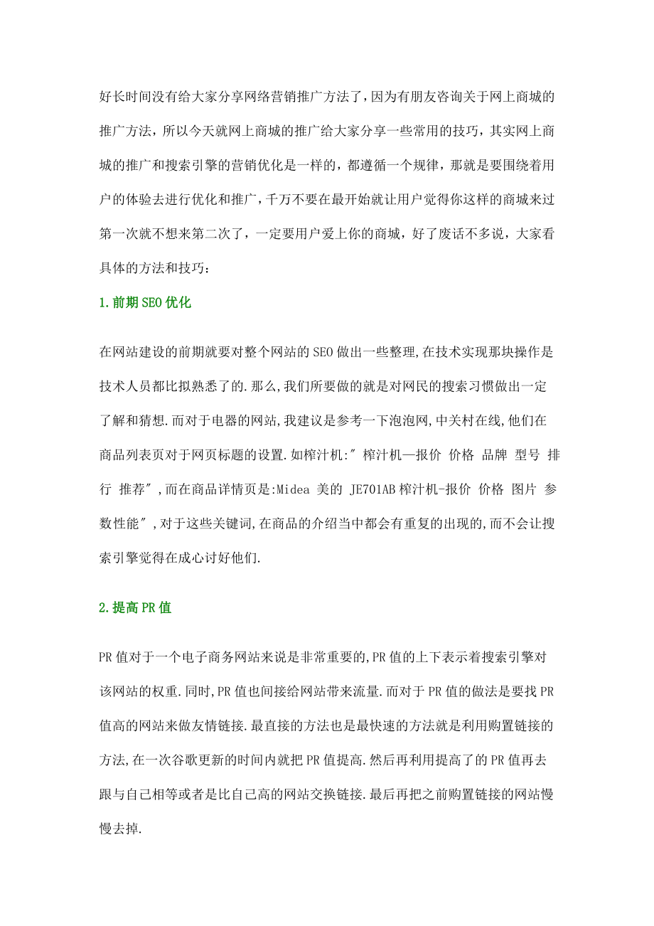 2023年网络营销技巧之网上商城推广方法.doc_第1页