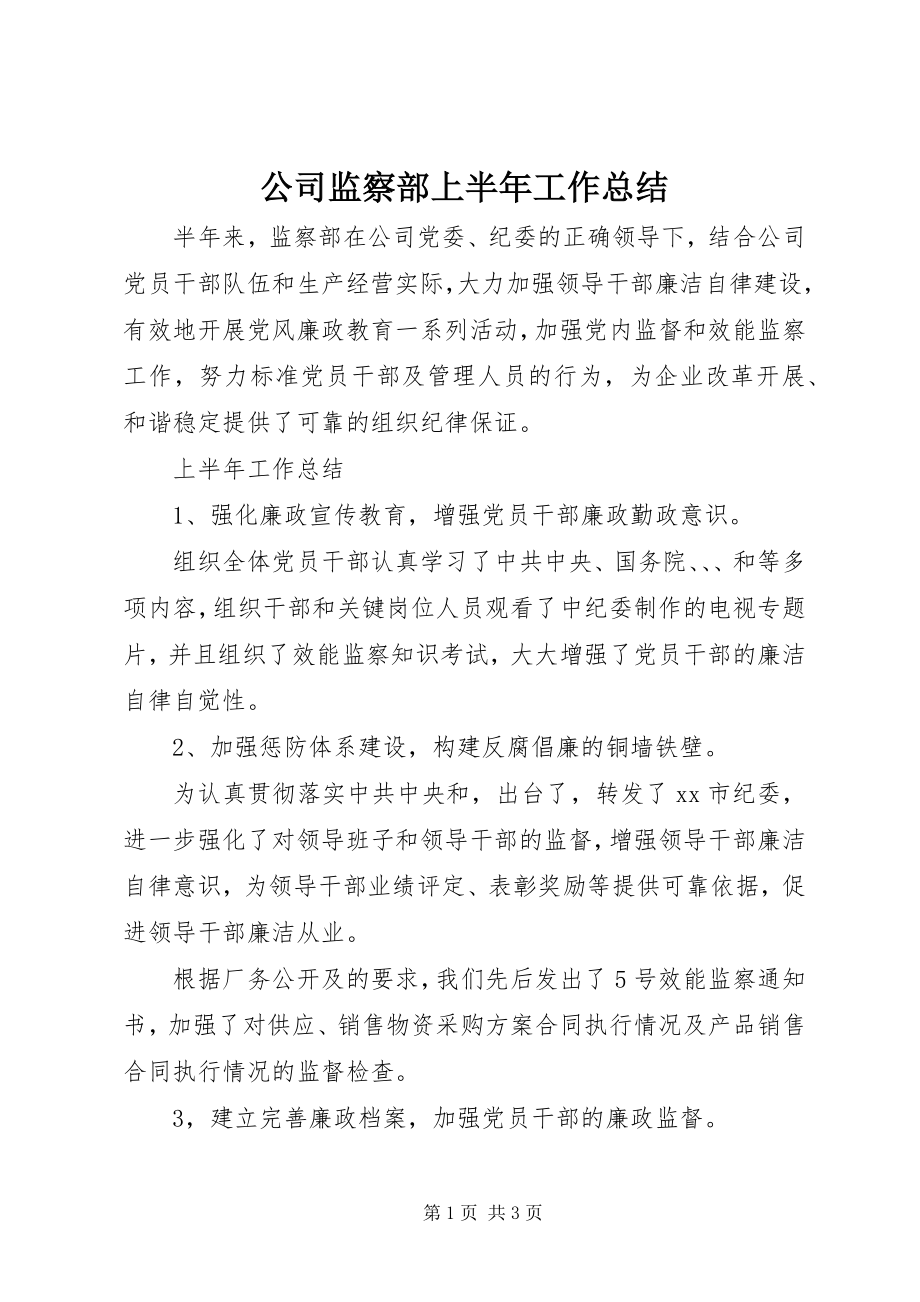 2023年公司监察部上半年工作总结.docx_第1页