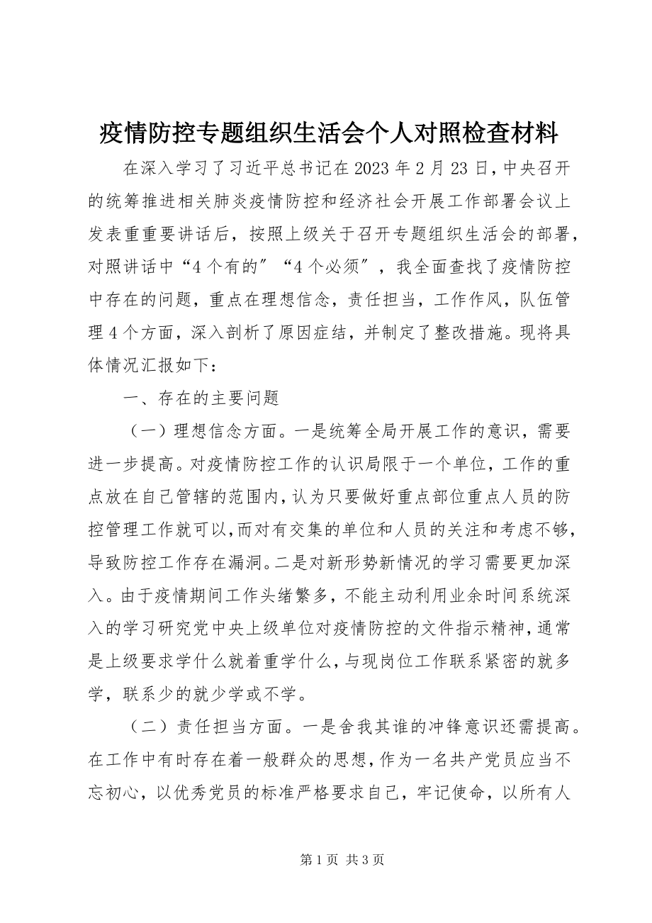 2023年疫情防控专题组织生活会个人对照检查材料.docx_第1页