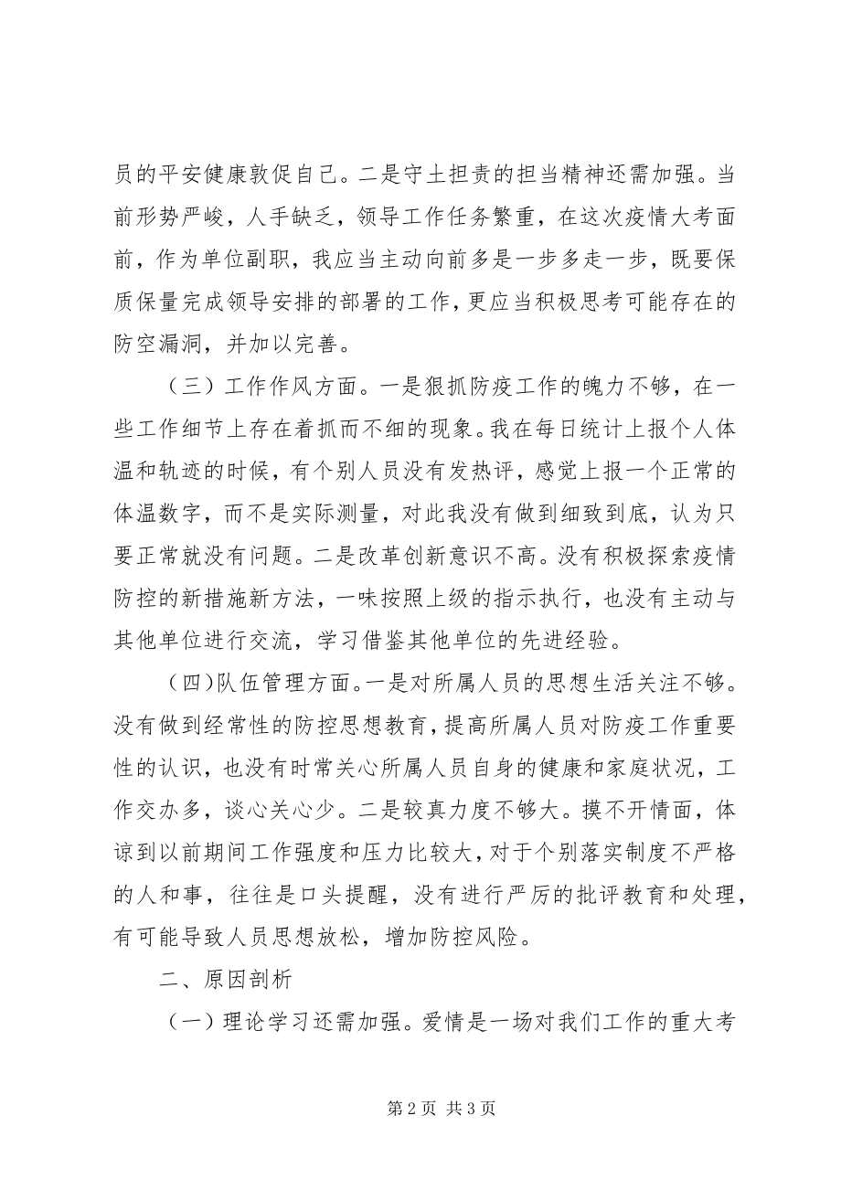 2023年疫情防控专题组织生活会个人对照检查材料.docx_第2页