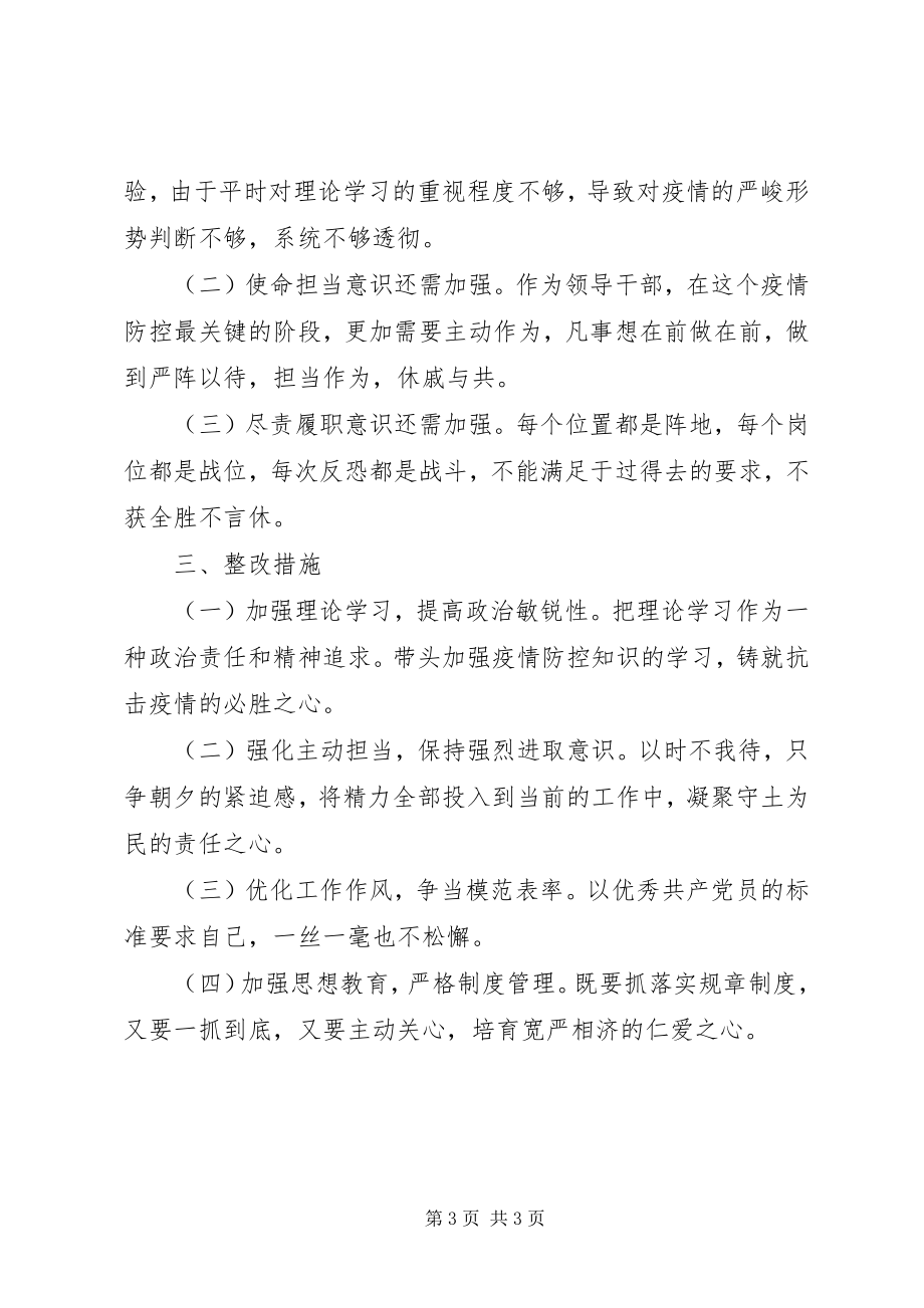 2023年疫情防控专题组织生活会个人对照检查材料.docx_第3页