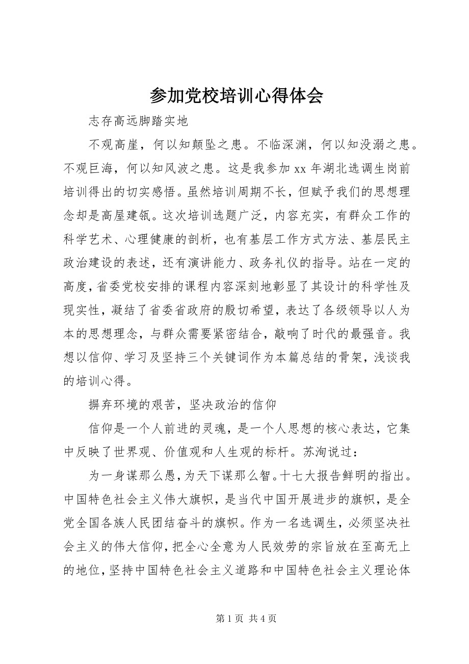 2023年参加党校培训心得体会新编.docx_第1页