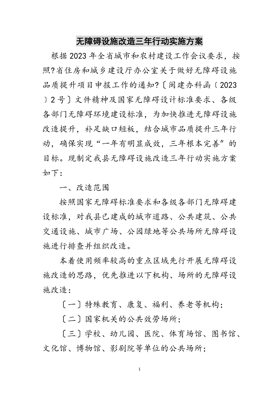 2023年无障碍设施改造三年行动实施方案范文.doc_第1页