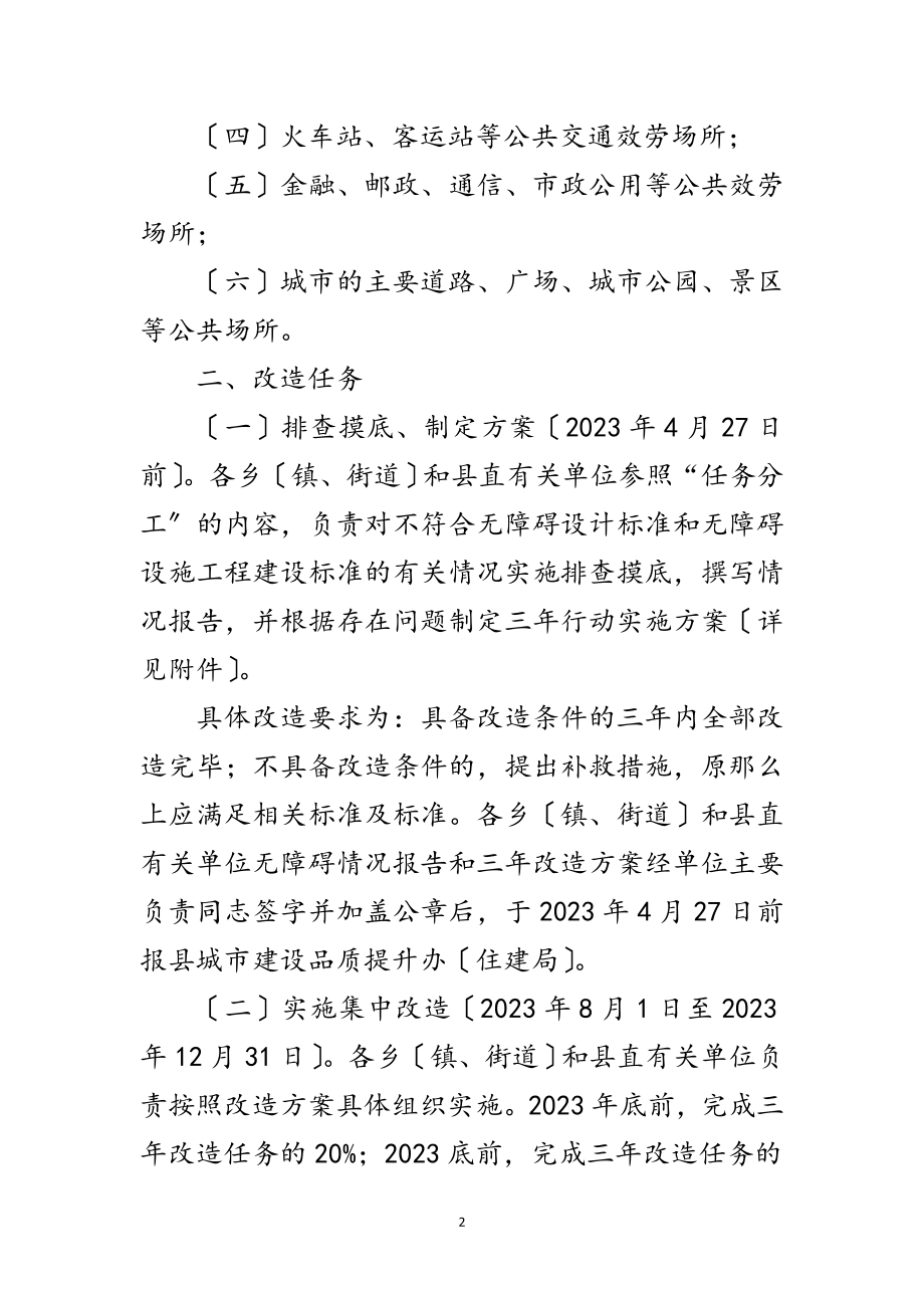 2023年无障碍设施改造三年行动实施方案范文.doc_第2页