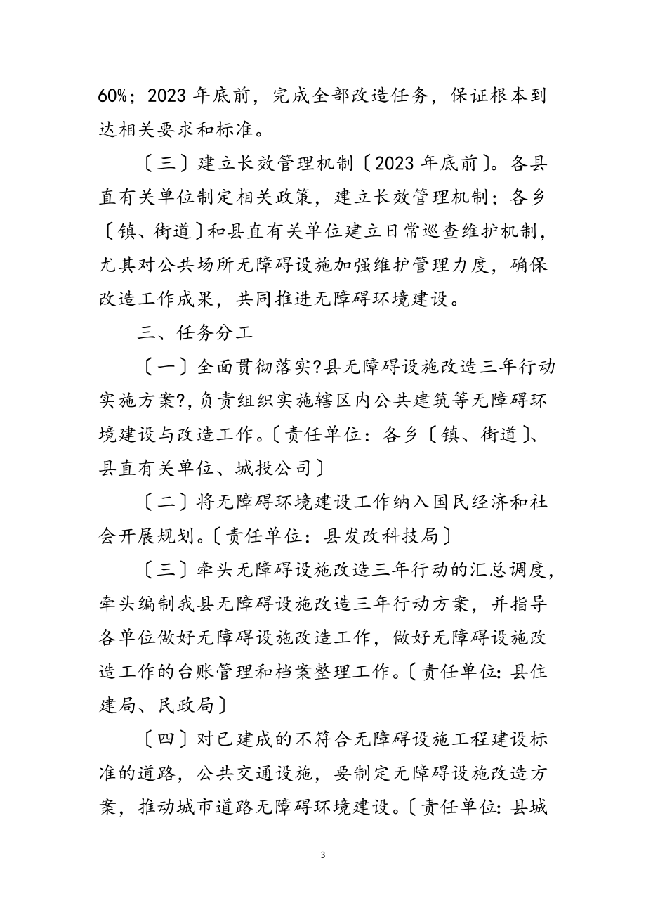 2023年无障碍设施改造三年行动实施方案范文.doc_第3页