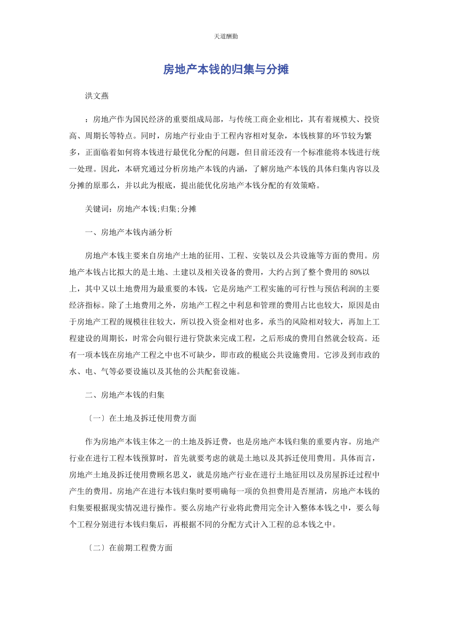 2023年房地产成本的归集与分摊范文.docx_第1页