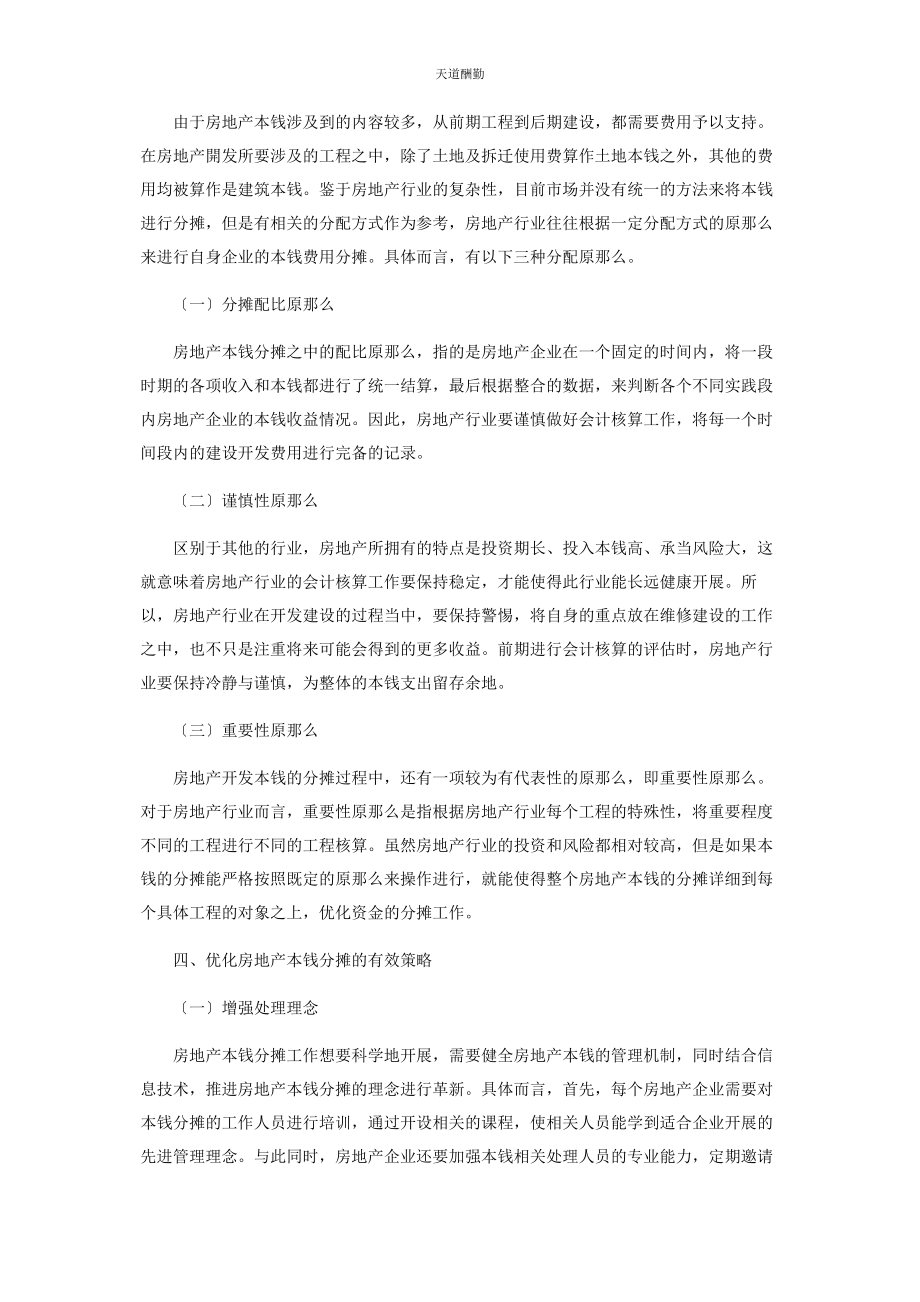 2023年房地产成本的归集与分摊范文.docx_第3页