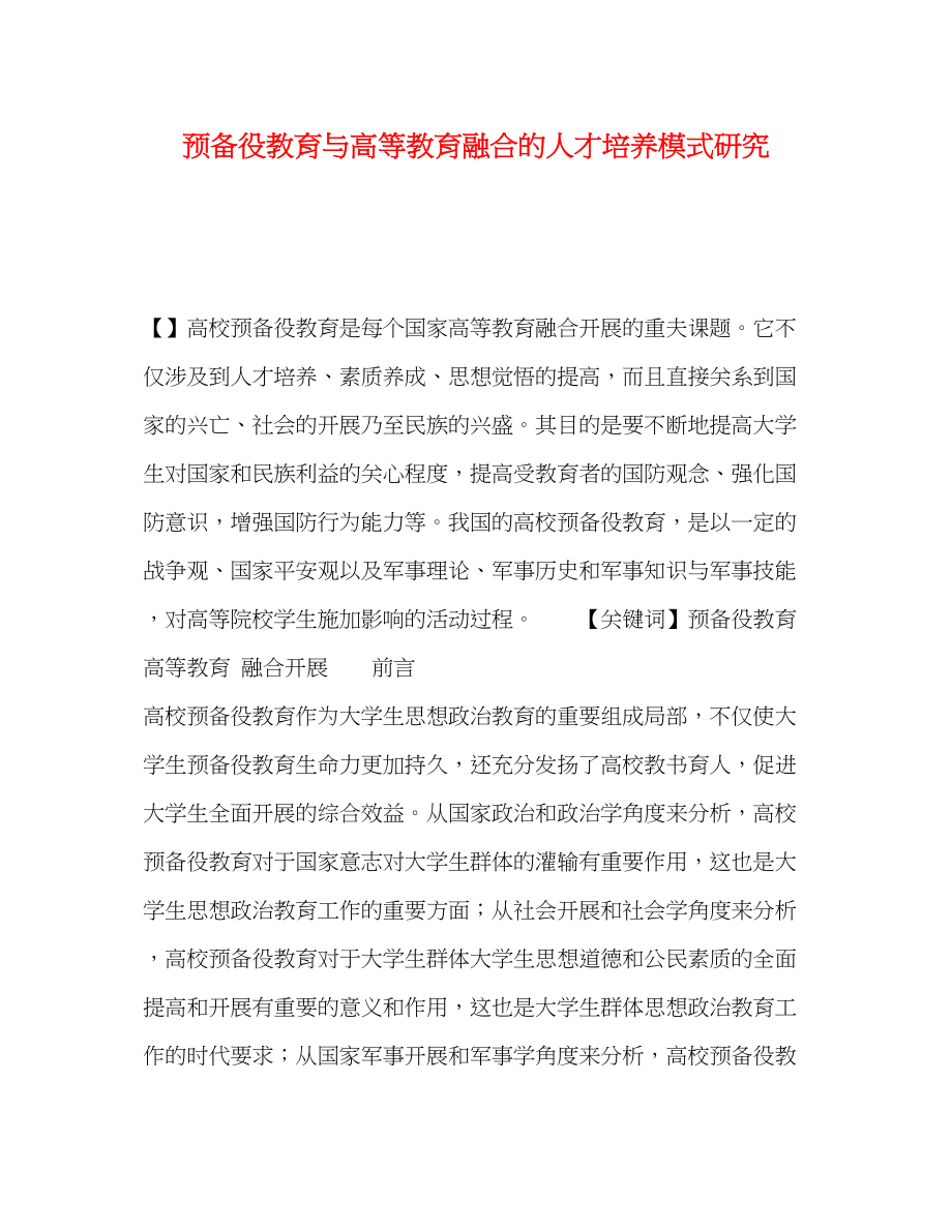 2023年预备役教育与高等教育融合的人才培养模式研究.docx_第1页