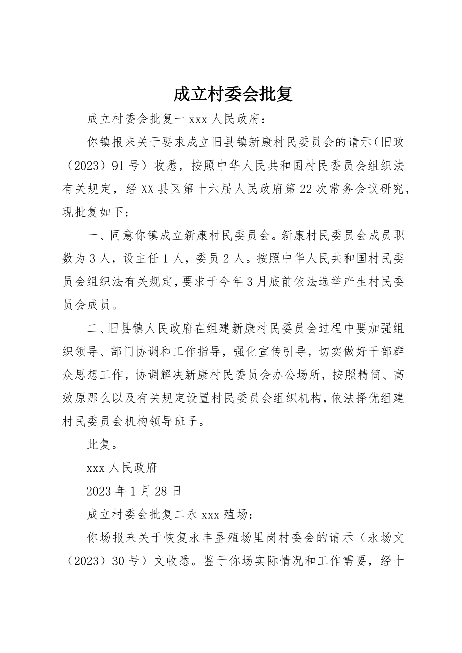 2023年成立村委会批复新编.docx_第1页