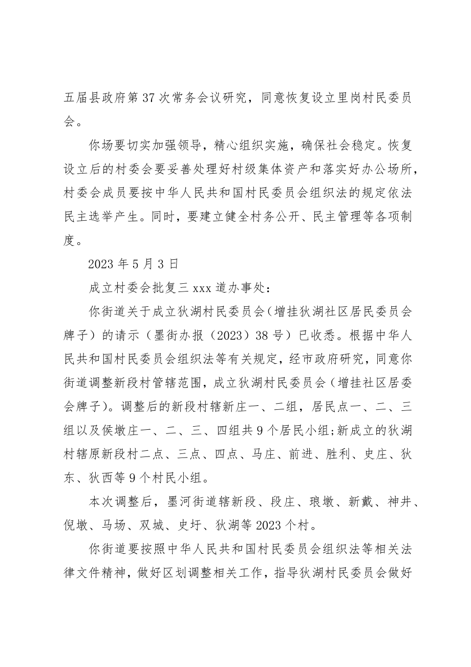 2023年成立村委会批复新编.docx_第2页