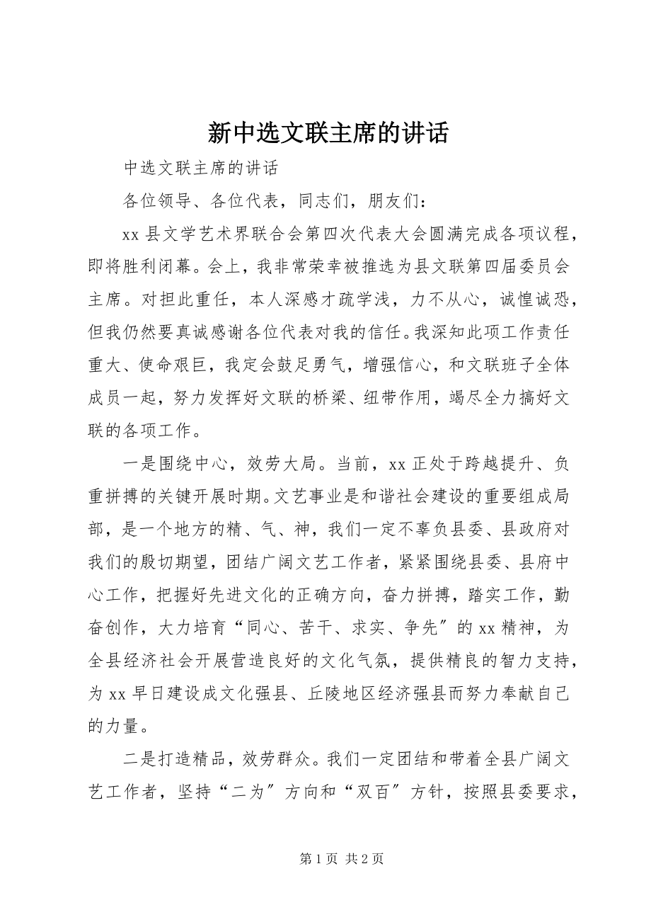 2023年新当选文联主席的致辞.docx_第1页