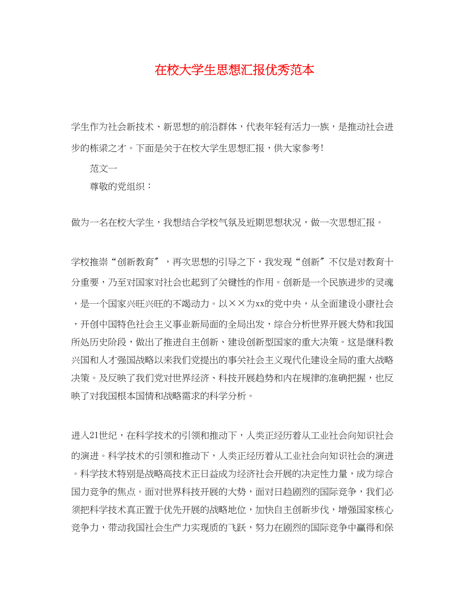 2023年在校大学生思想汇报优秀.docx_第1页